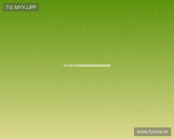 2026年CBA新赛季完整赛程公布与看点前瞻解析与焦点对决盘点